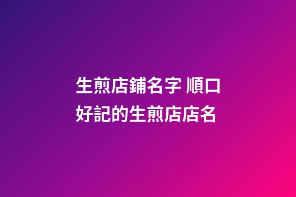 生煎店鋪名字 順口好記的生煎店店名-第1張-店鋪起名-玄機派